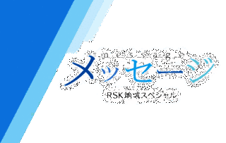 RSK地域スペシャル メッセージの画像