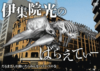 伊集院光のばらえてぃーの画像