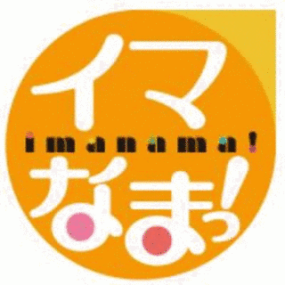 イマなまっ!の画像