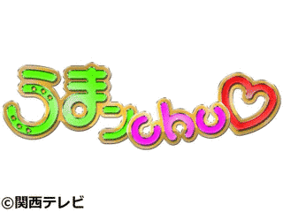 うまンCHUの画像