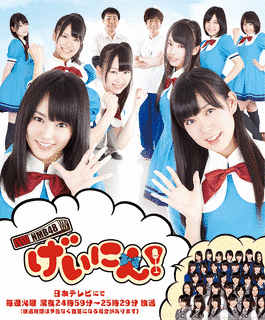 NMB48 げいにん!の画像