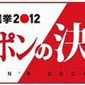 FNN総選挙2012 ニッポンの決意 JAPAN'S DECISIONの画像
