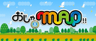 おじゃMAP!!の画像