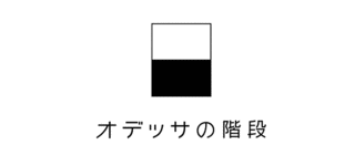 オデッサの階段の画像