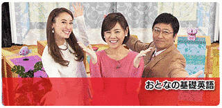NHK教育の英語教育番組の画像