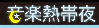 音楽熱帯夜の画像