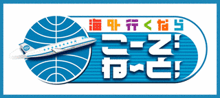 海外行くならこーでね〜と!の画像