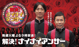 解決!ナイナイアンサーの画像