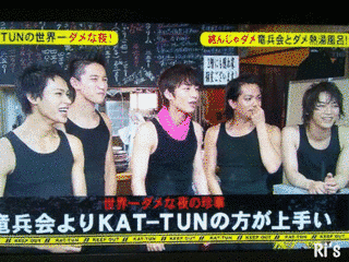KAT-TUNの世界一ダメな夜!の画像