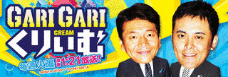 ガリガリくりぃむの画像