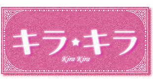 キラキラの画像