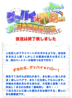 グッバイ★ハローの画像