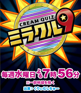 くりぃむクイズ ミラクル9の画像