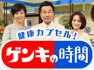 健康カプセル!ゲンキの時間の画像