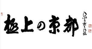 極上の京都〜京都人の案内する本物の京都〜の画像