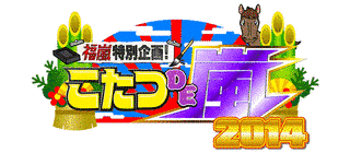 こたつDE嵐の画像