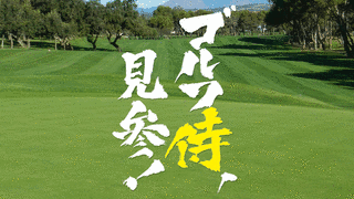 ゴルフ侍、見参!の画像