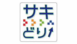 サキドリ!の画像