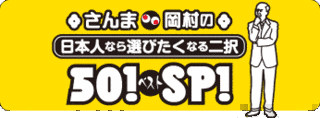 さんま岡村の日本人なら選びたくなる二択ベスト50!SP!の画像