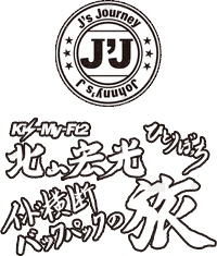 J'J KIS-MY-FT2 北山宏光 ひとりぼっちインド横断 バックパックの旅の画像