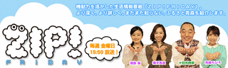 ZIP!FRIDAYの画像