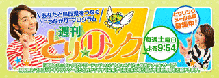 週刊とり☆リンクの画像