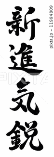 新進気鋭の画像