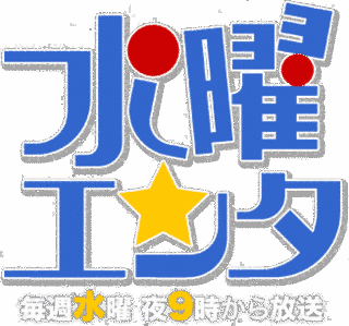 水曜エンタ!の画像