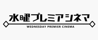 水曜プレミアシネマの画像