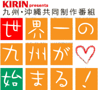 世界一の九州が始まる!の画像