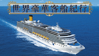 世界豪華客船紀行の画像