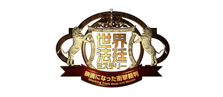 世界法廷ミステリーの画像