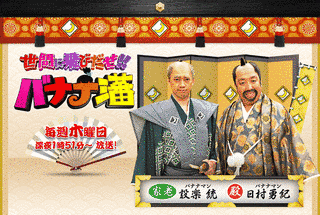 世間に飛び出せ!! バナナ藩の画像