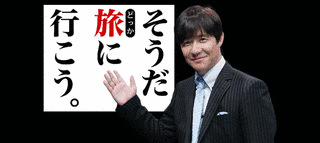 そうだ旅（どっか）に行こう。の画像
