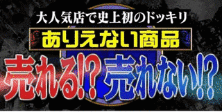 大人気店でドッキリ!ありえない商品 売れる!?売れない!?の画像