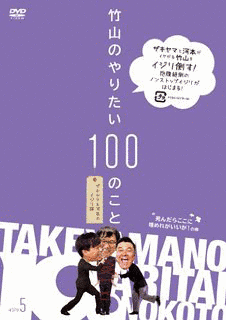 竹山のやりたい100のこと〜ザキヤマ&河本のイジリ旅〜の画像