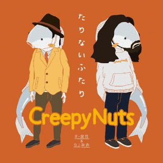 たりないふたりの画像