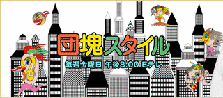 団塊スタイルの画像