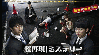 超再現!ミステリーの画像