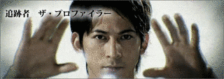 追跡者 ザ・プロファイラーの画像