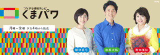 つながる情報テレビ くまパワの画像