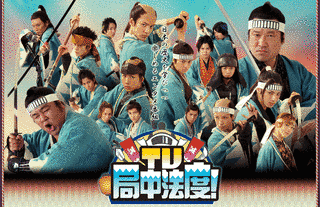 TV・局中法度!の画像