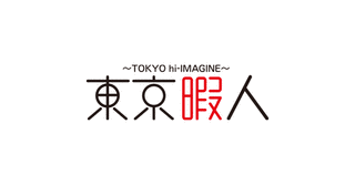 東京暇人の画像