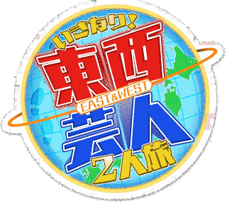 東西芸人いきなり!2人旅の画像