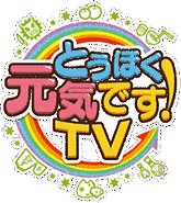 とうほく元気です!TVの画像