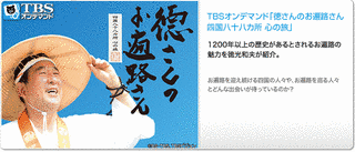 徳さんのお遍路さん 四国八十八カ所 心の旅の画像