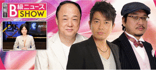 特報!B級ニュースSHOWの画像