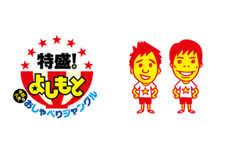 特盛!よしもと 今田・八光のおしゃべりジャングルの画像