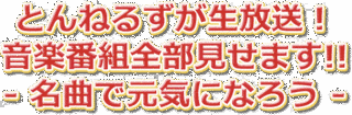 とんねるずが生放送!音楽番組全部見せます!!-名曲で元気になろう-の画像