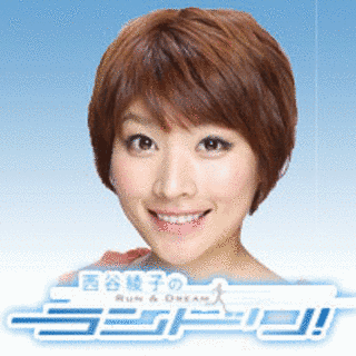 西谷綾子のランドリ! RUN & DREAMの画像